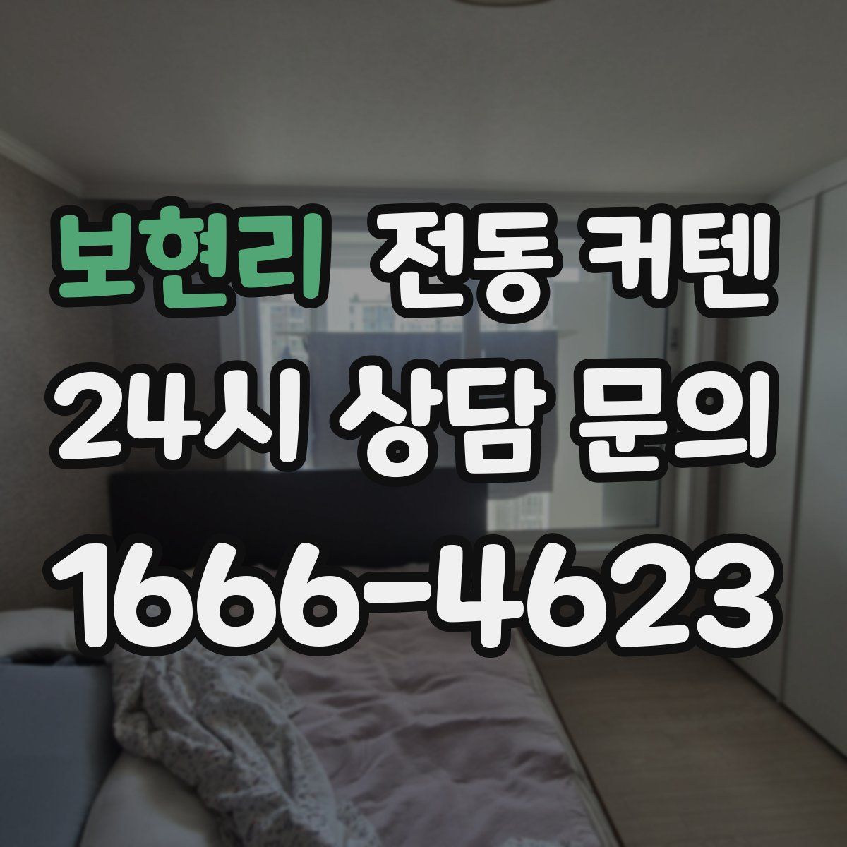 보현리 전동 커텐