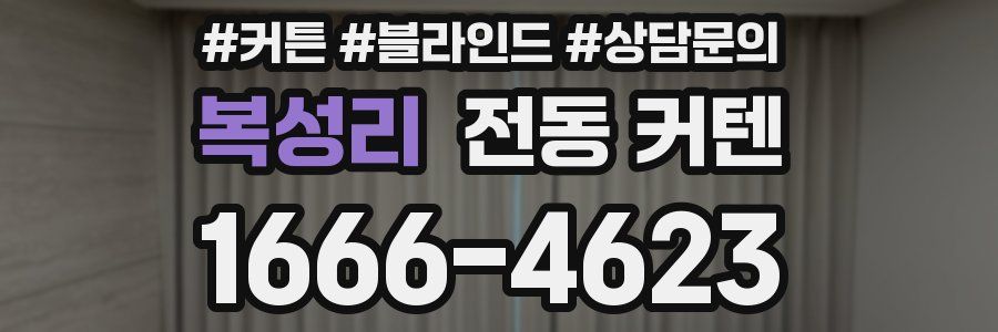 복성리 전동 커텐