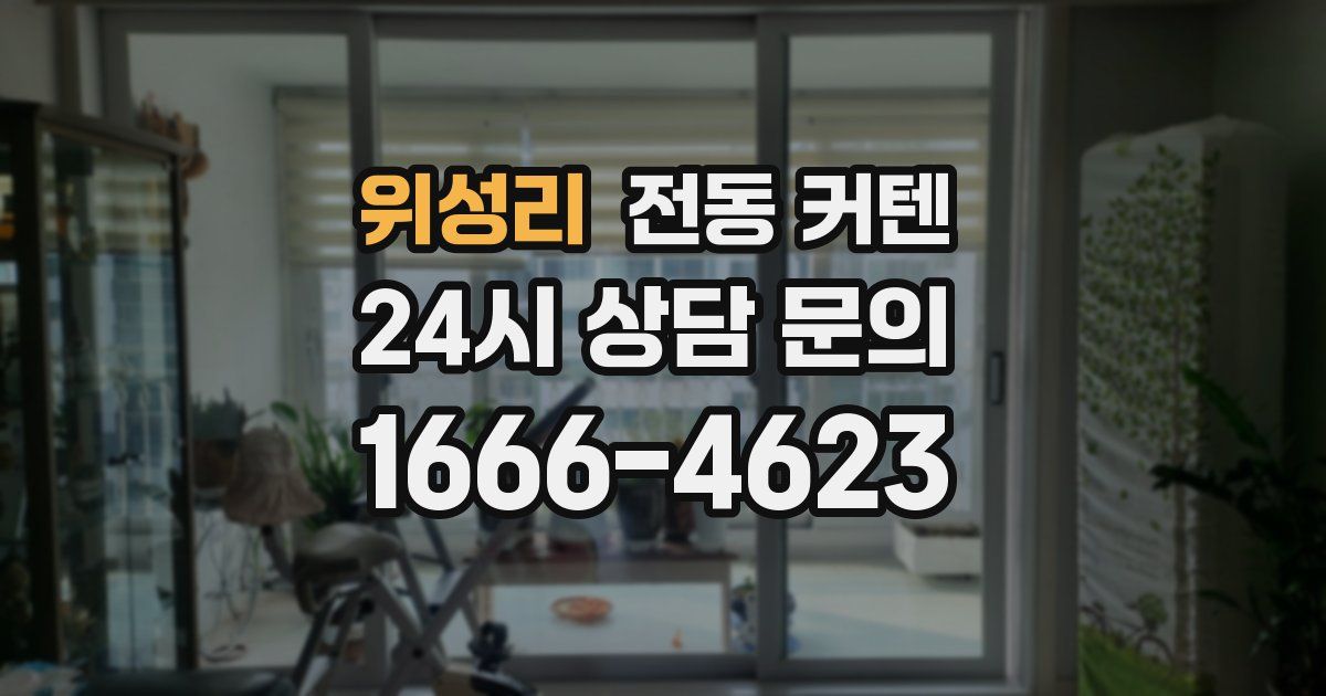 위성리 전동 커텐