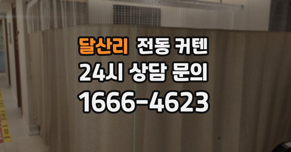 달산리 전동 커텐