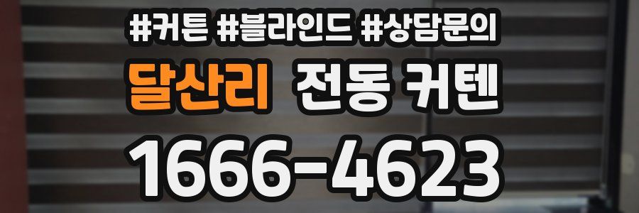 달산리 전동 커텐