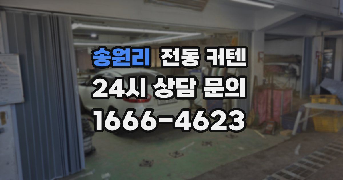 송원리 전동 커텐