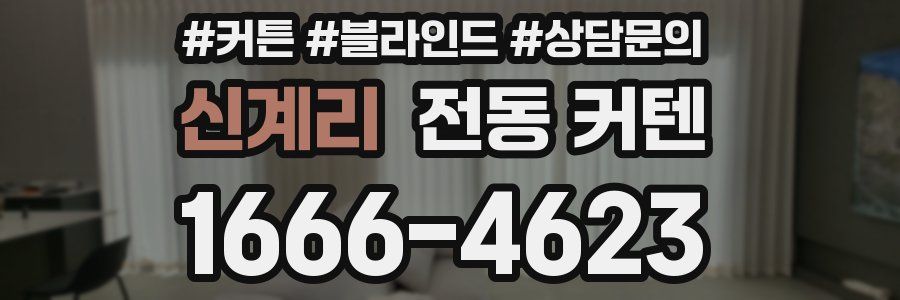 신계리 전동 커텐