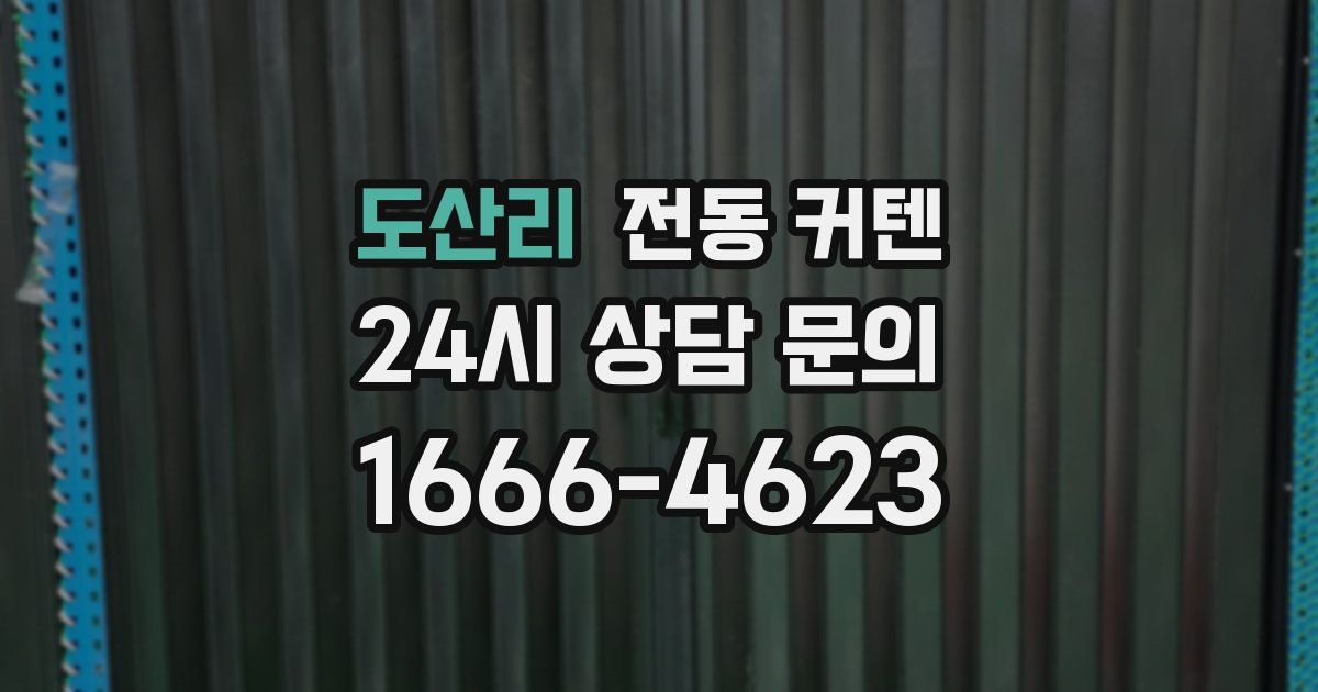 도산리 전동 커텐