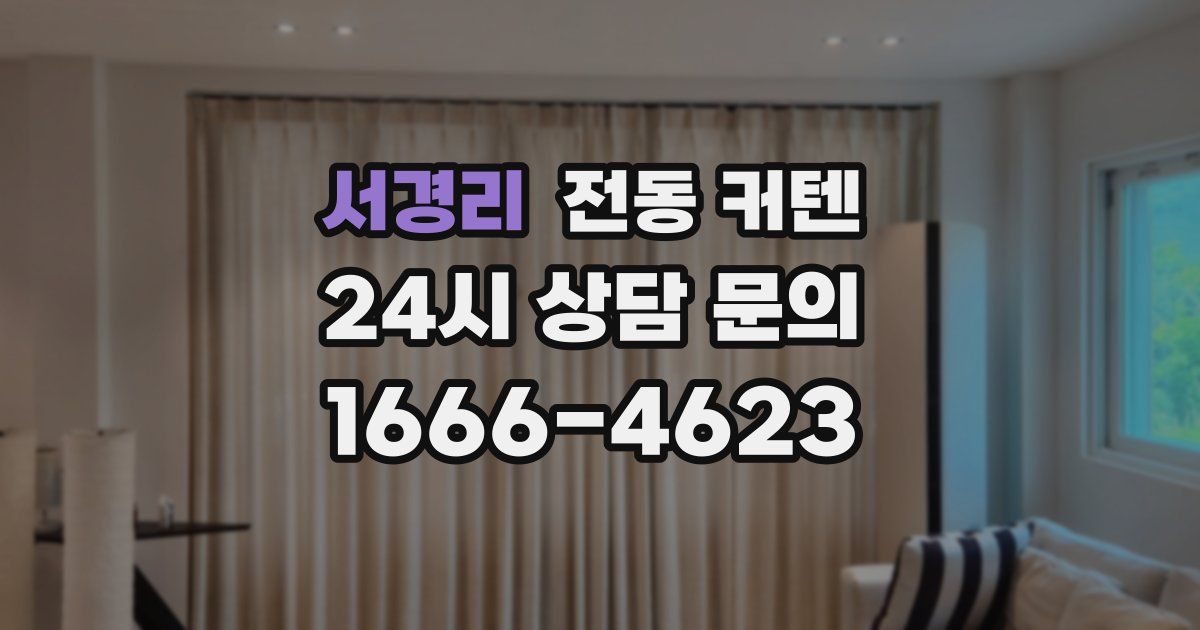 서경리 전동 커텐