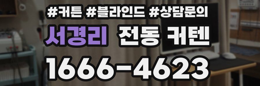 서경리 전동 커텐
