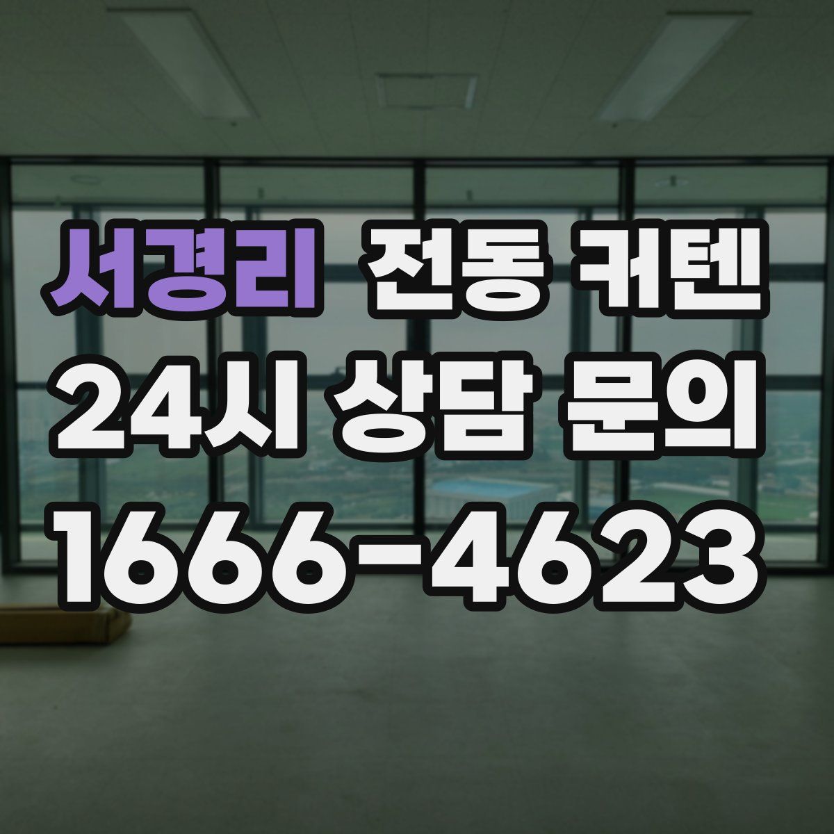 서경리 전동 커텐