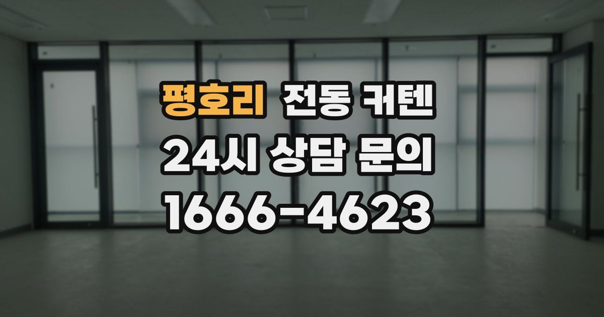 평호리 전동 커텐
