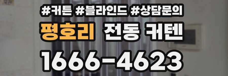 평호리 전동 커텐