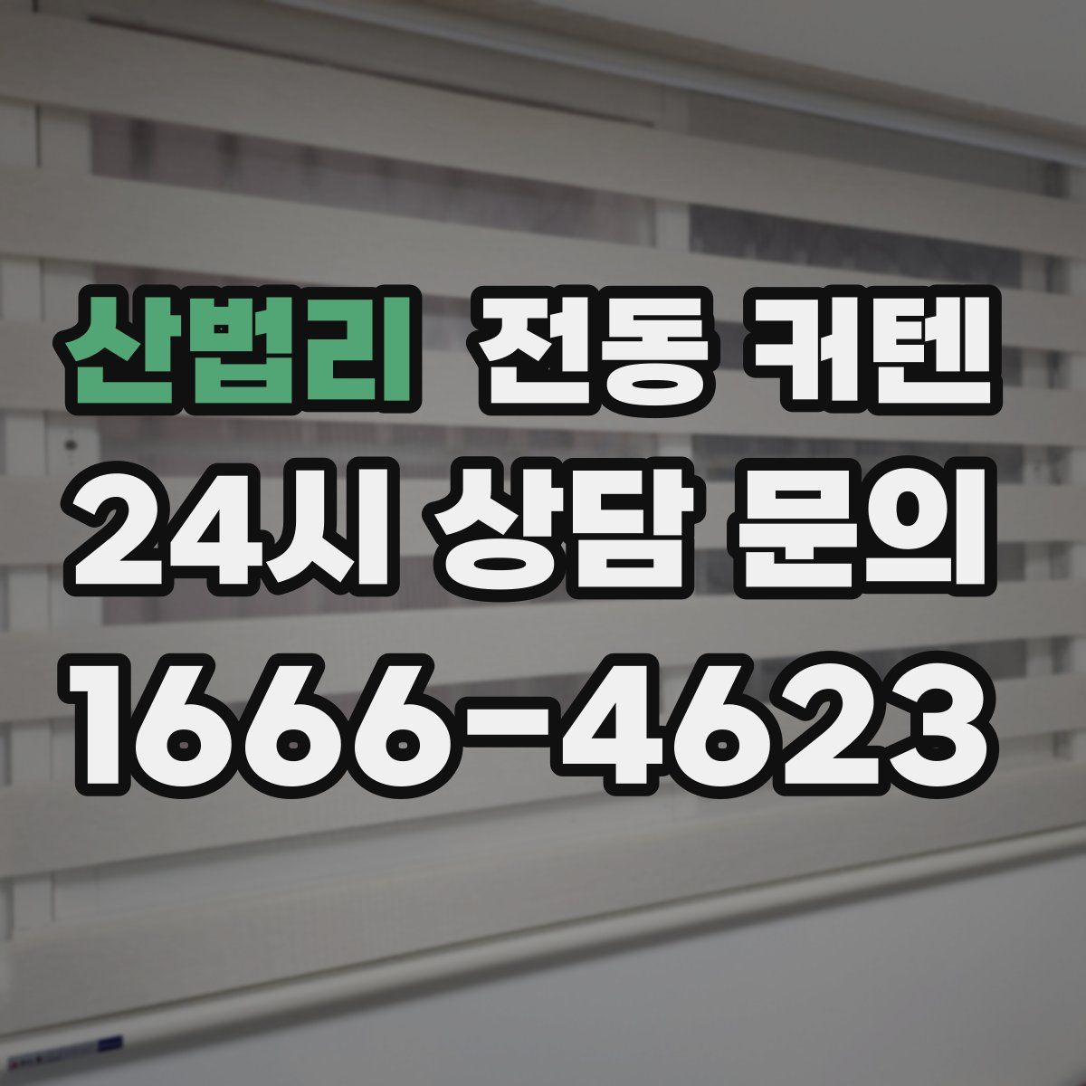 산법리 전동 커텐