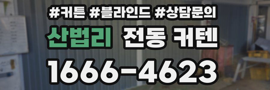 산법리 전동 커텐