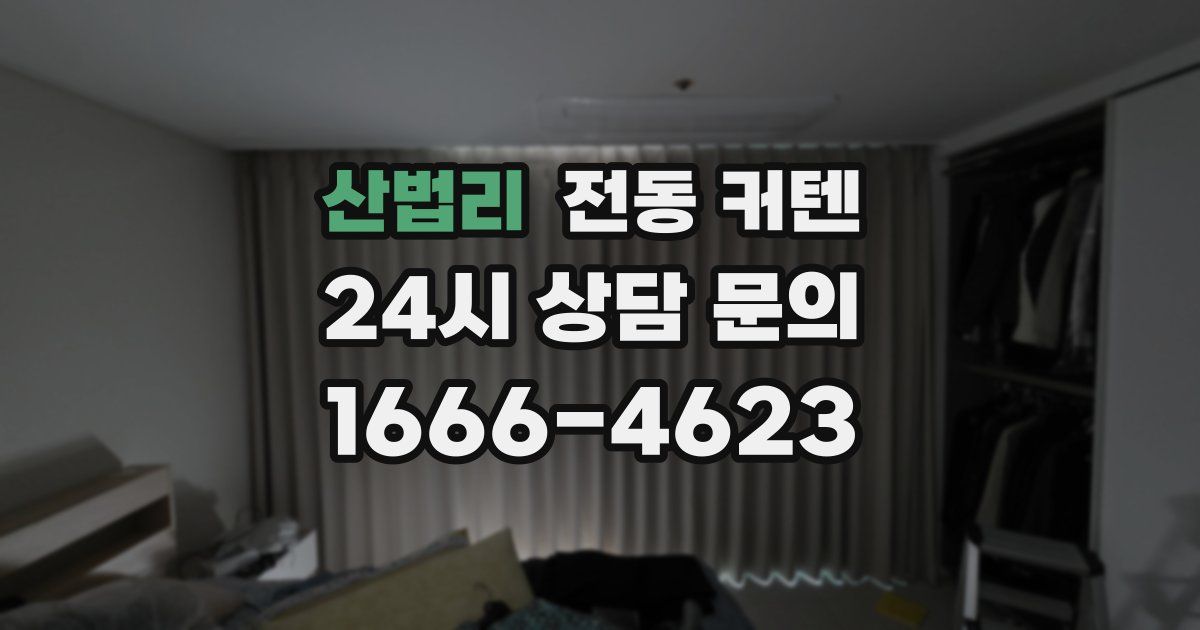 산법리 전동 커텐
