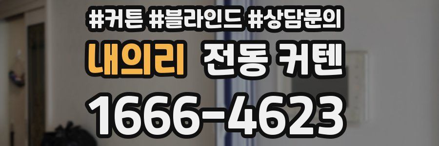 내의리 전동 커텐