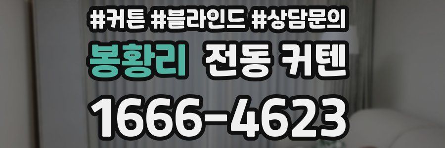 봉황리 전동 커텐