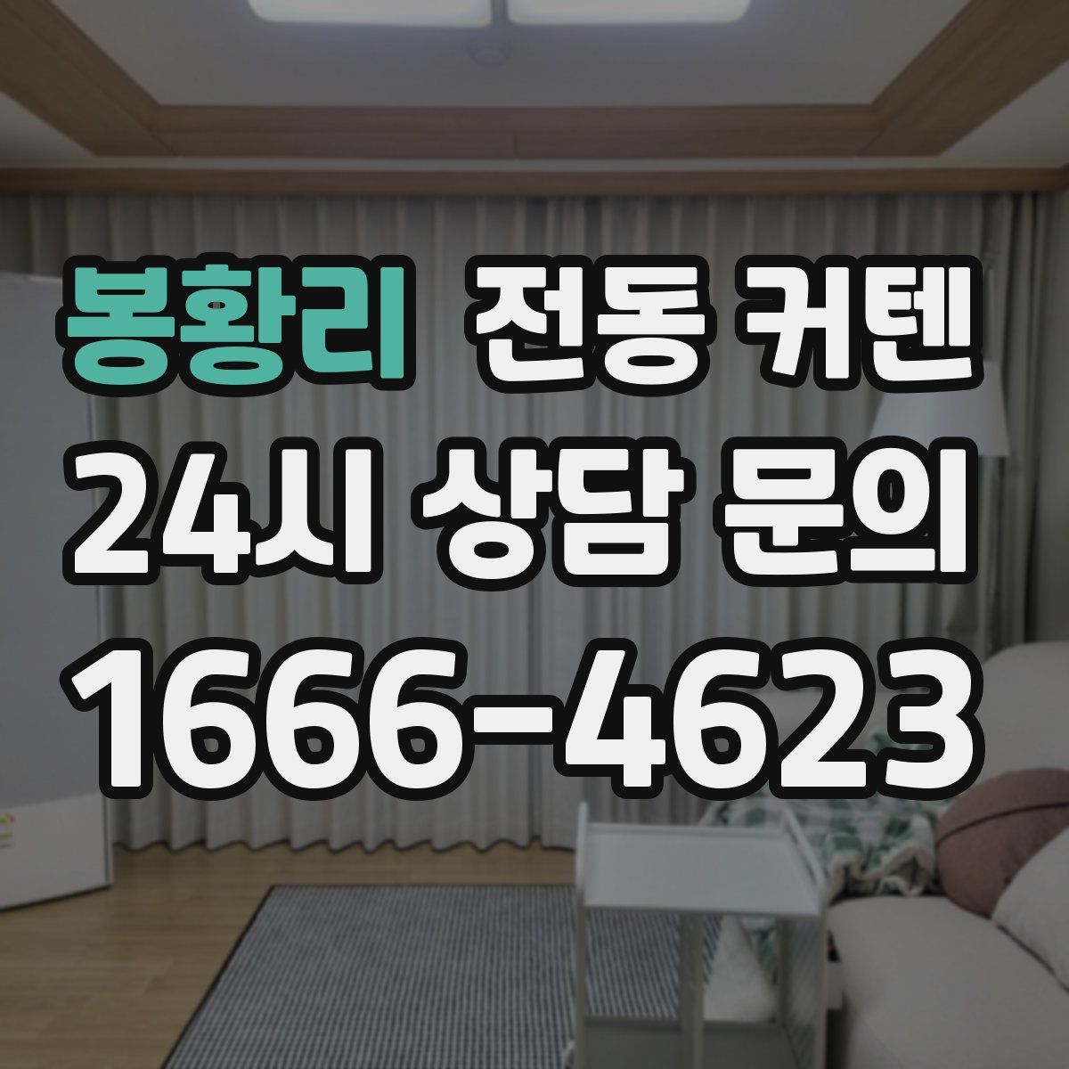 봉황리 전동 커텐