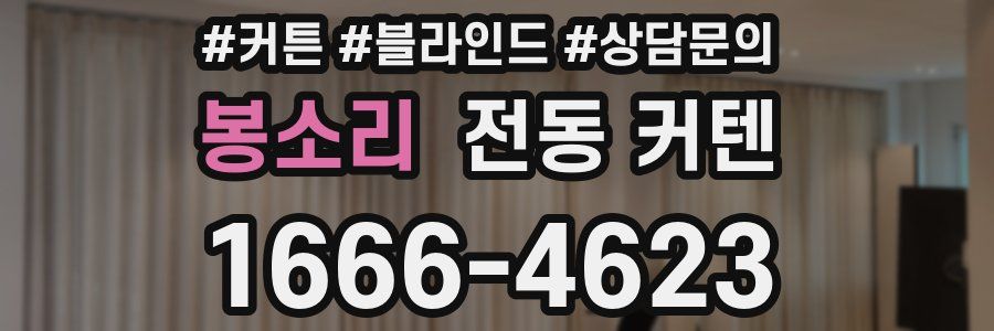 봉소리 전동 커텐