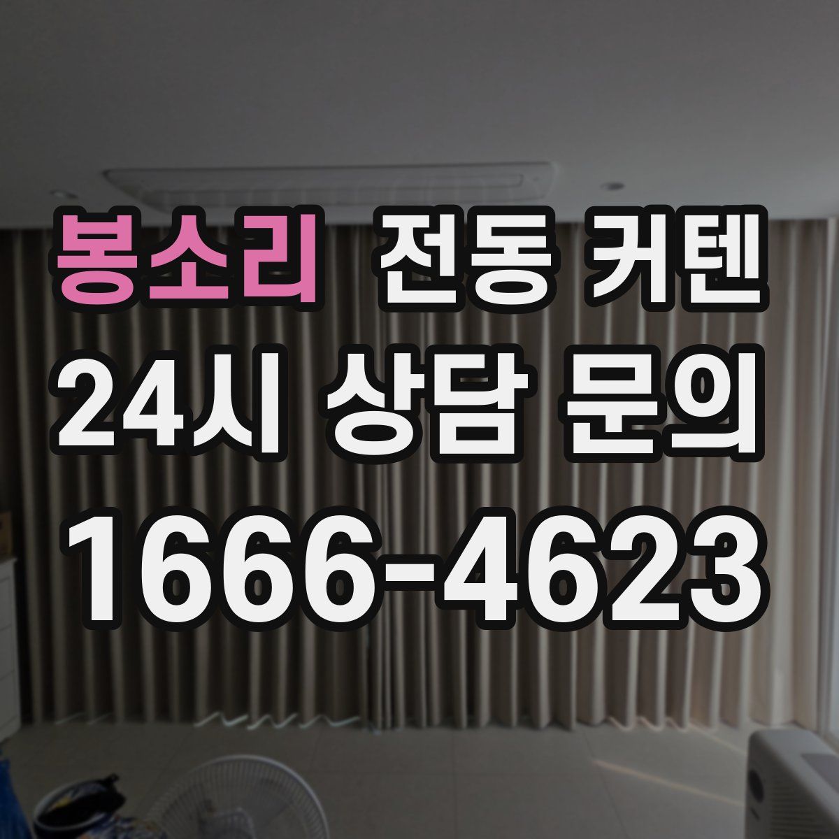 봉소리 전동 커텐