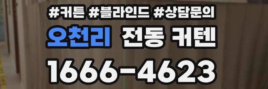 오천리 전동 커텐