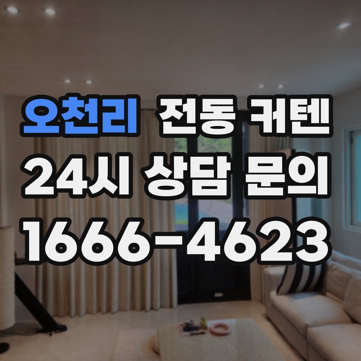오천리 전동 커텐