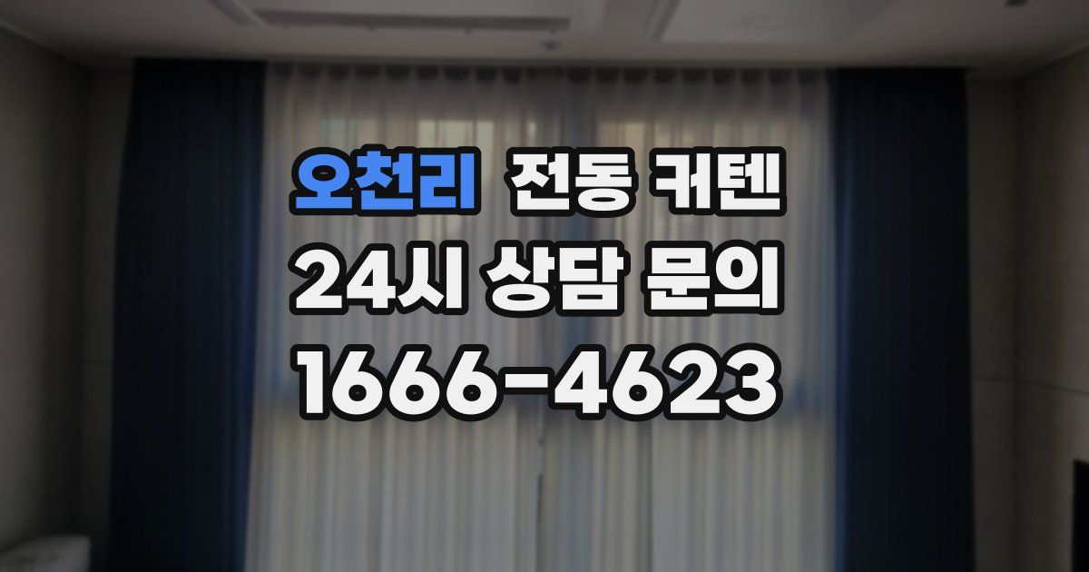 오천리 전동 커텐