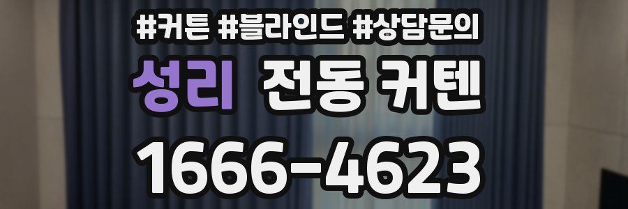 성리 전동 커텐