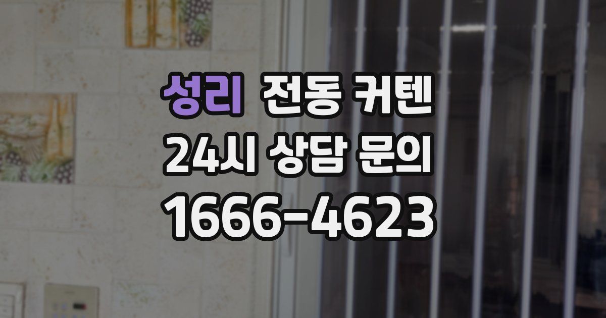 성리 전동 커텐