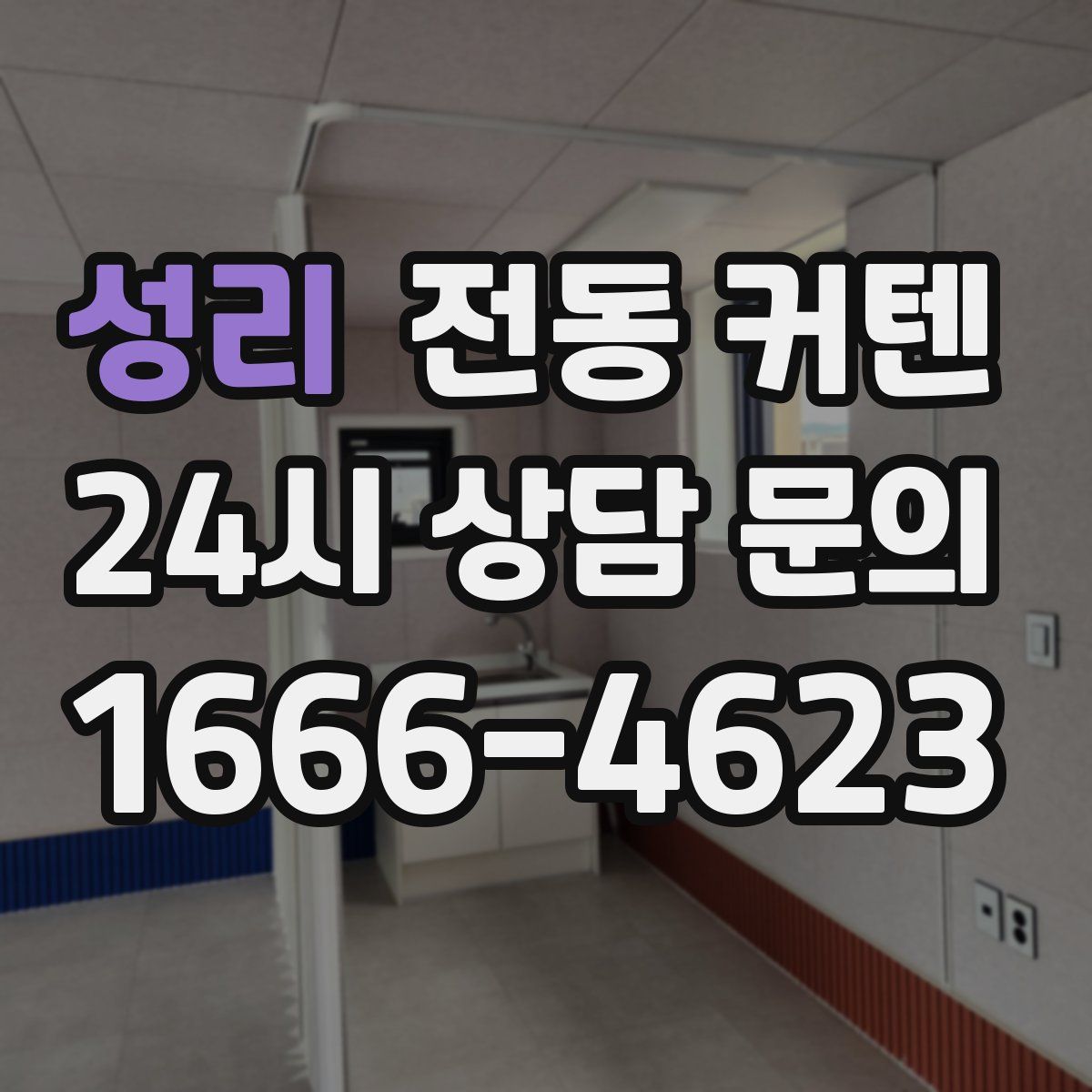 성리 전동 커텐