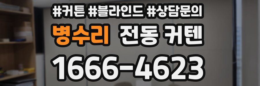 병수리 전동 커텐
