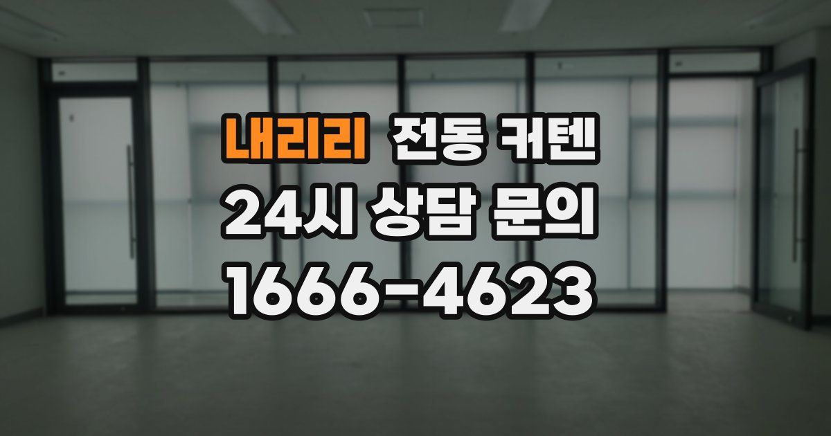 내리리 전동 커텐