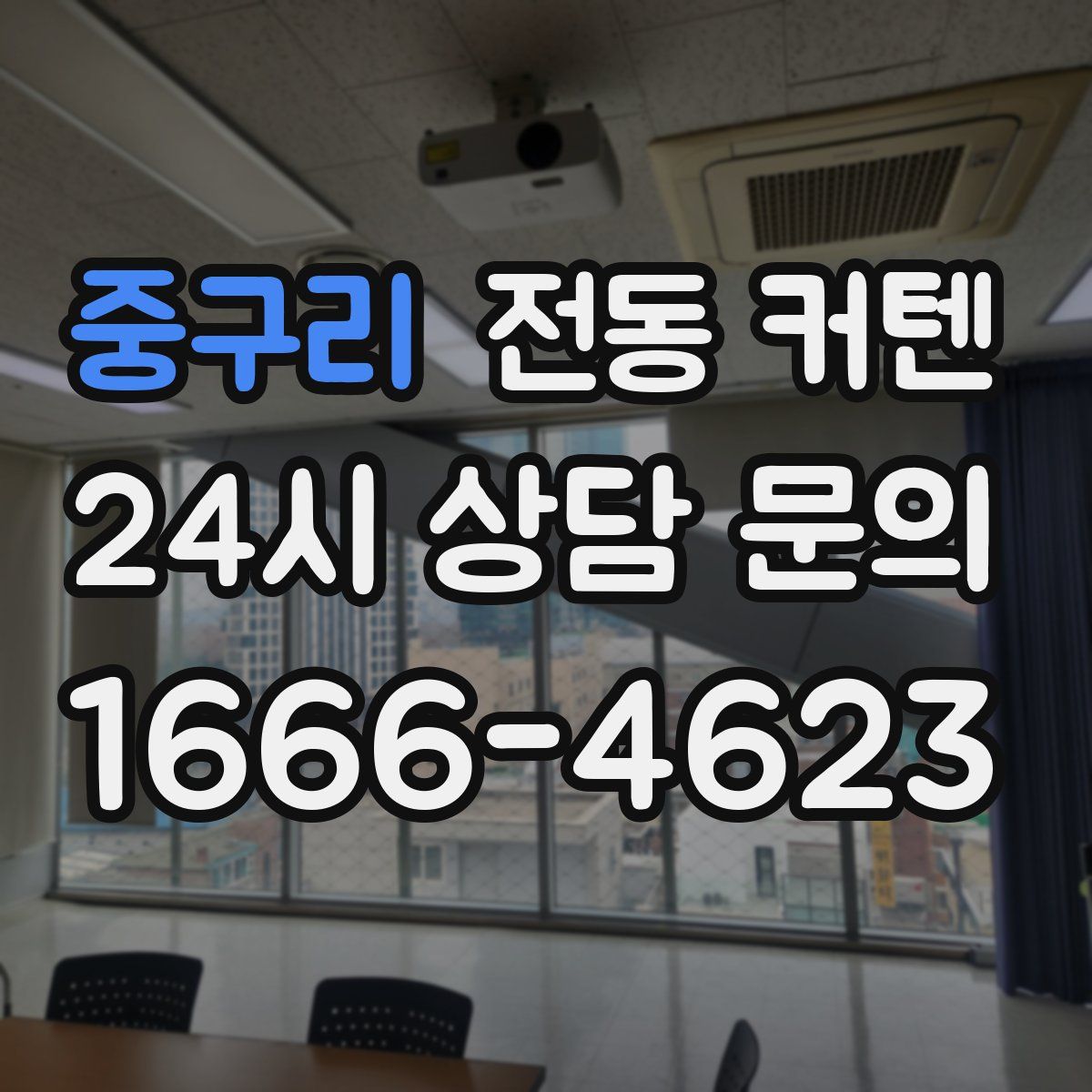 중구리 전동 커텐