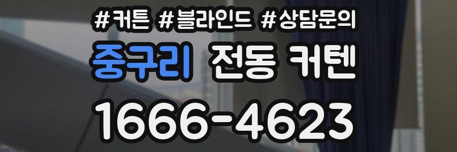 중구리 전동 커텐