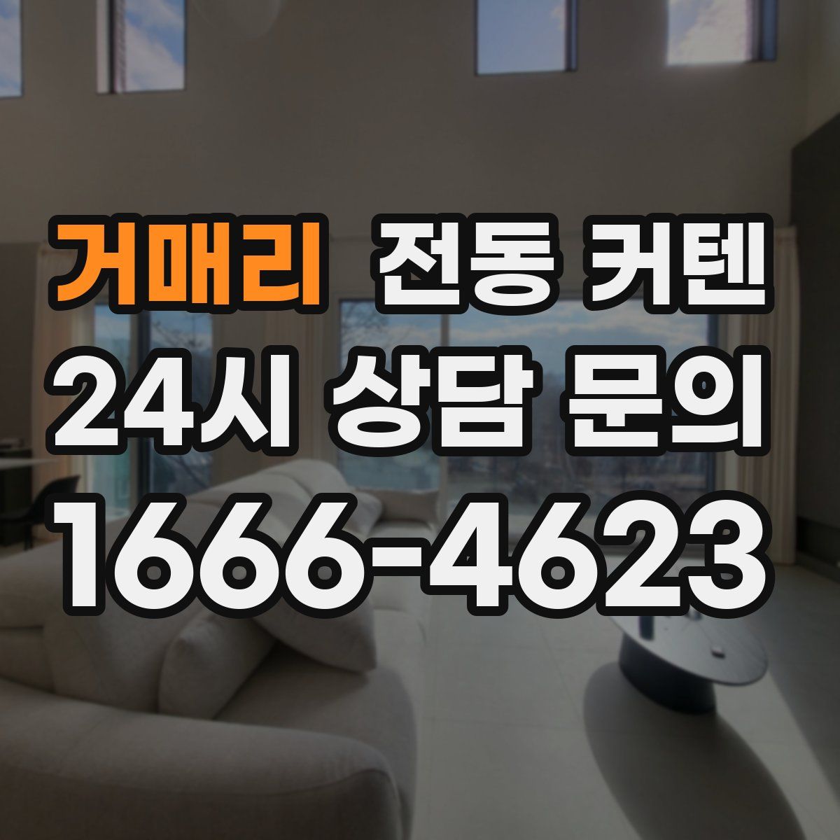 거매리 전동 커텐