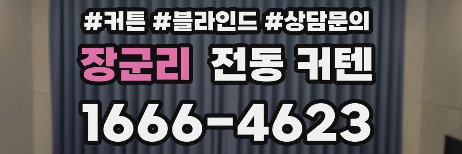 장군리 전동 커텐