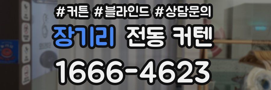 장기리 전동 커텐