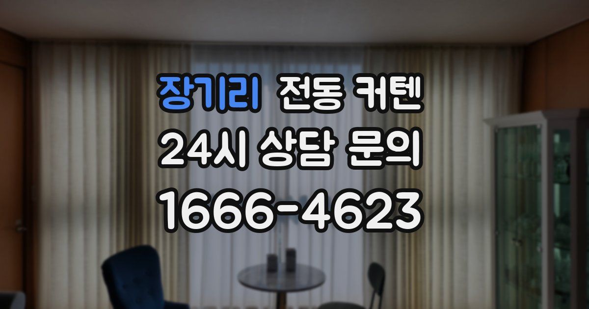 장기리 전동 커텐