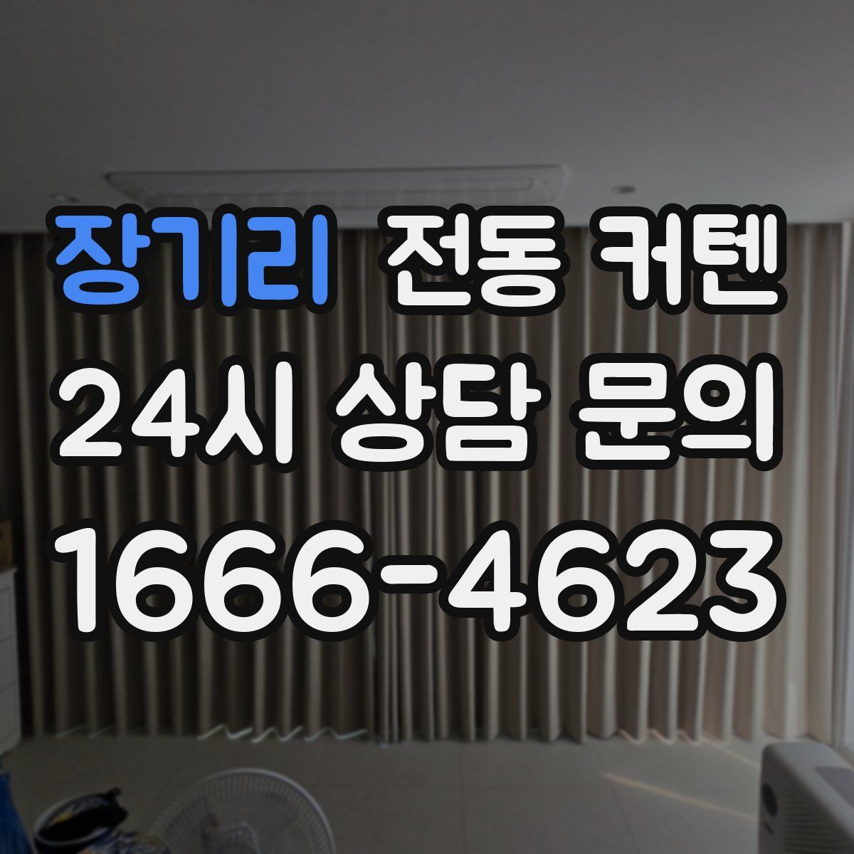 장기리 전동 커텐