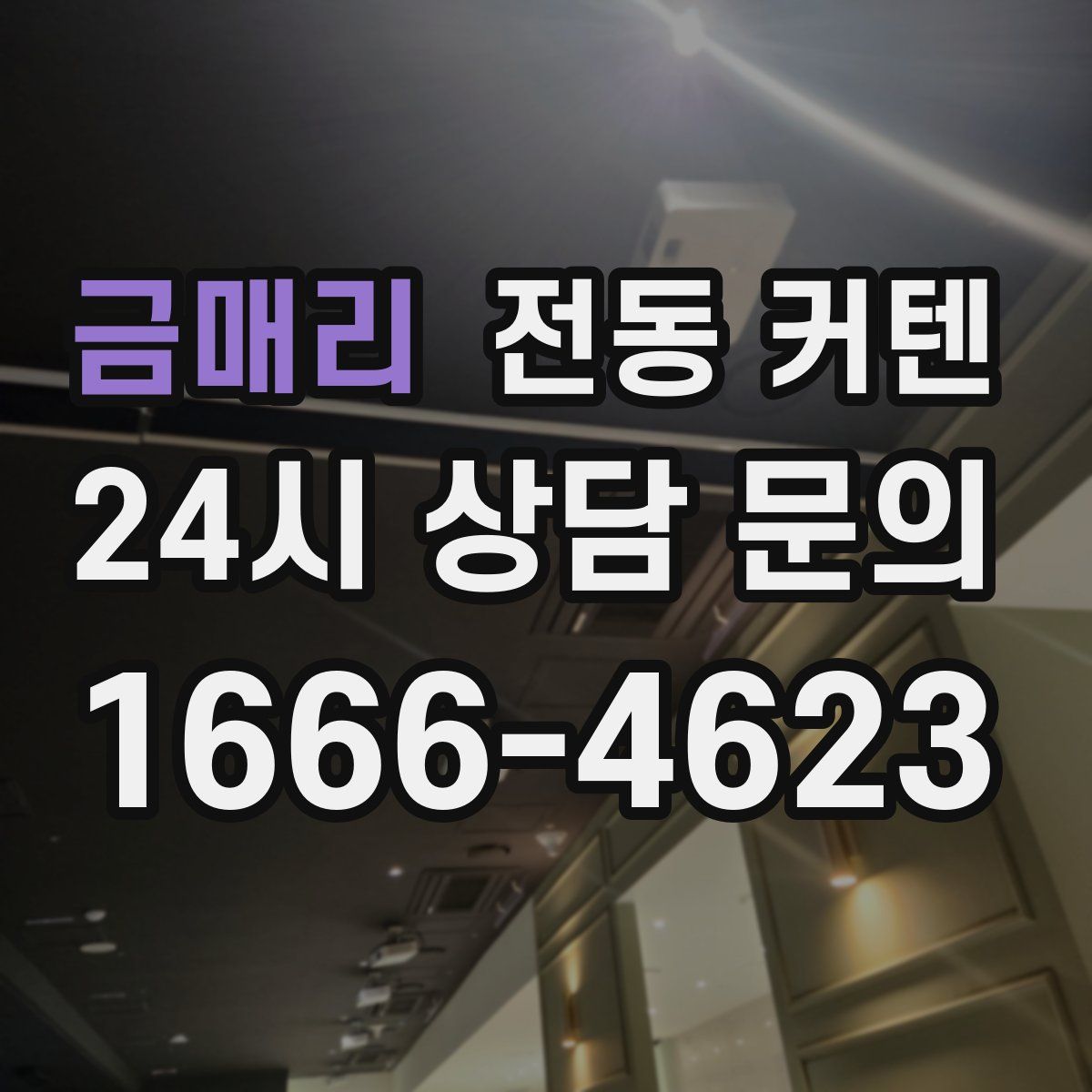 금매리 전동 커텐