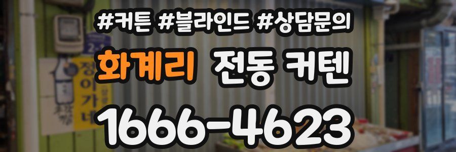 화계리 전동 커텐