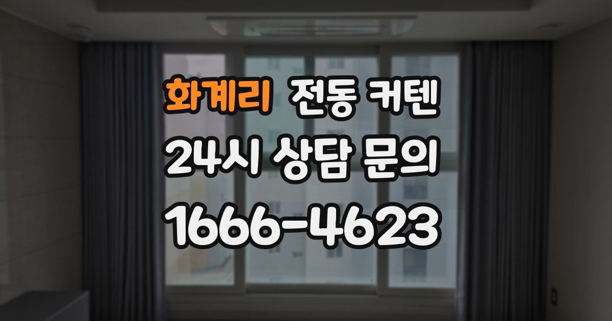 화계리 전동 커텐