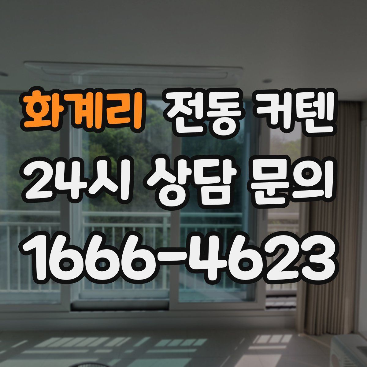 화계리 전동 커텐