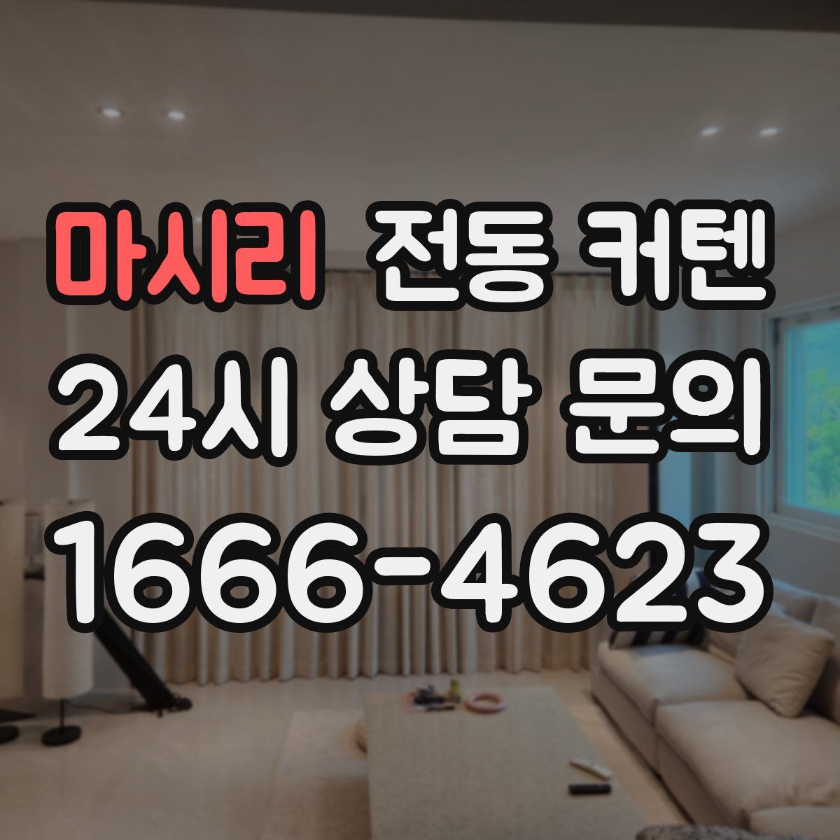 마시리 전동 커텐