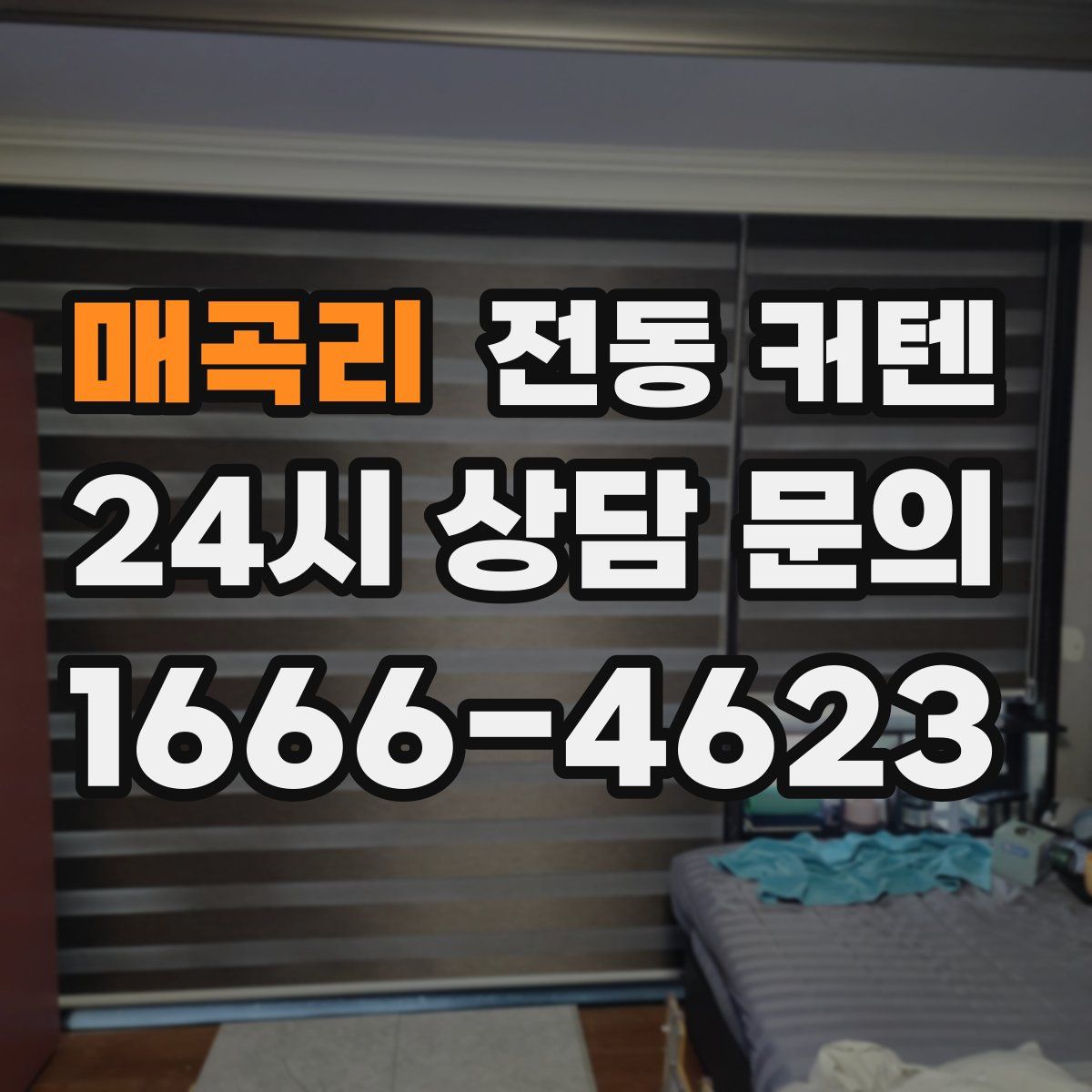 매곡리 전동 커텐