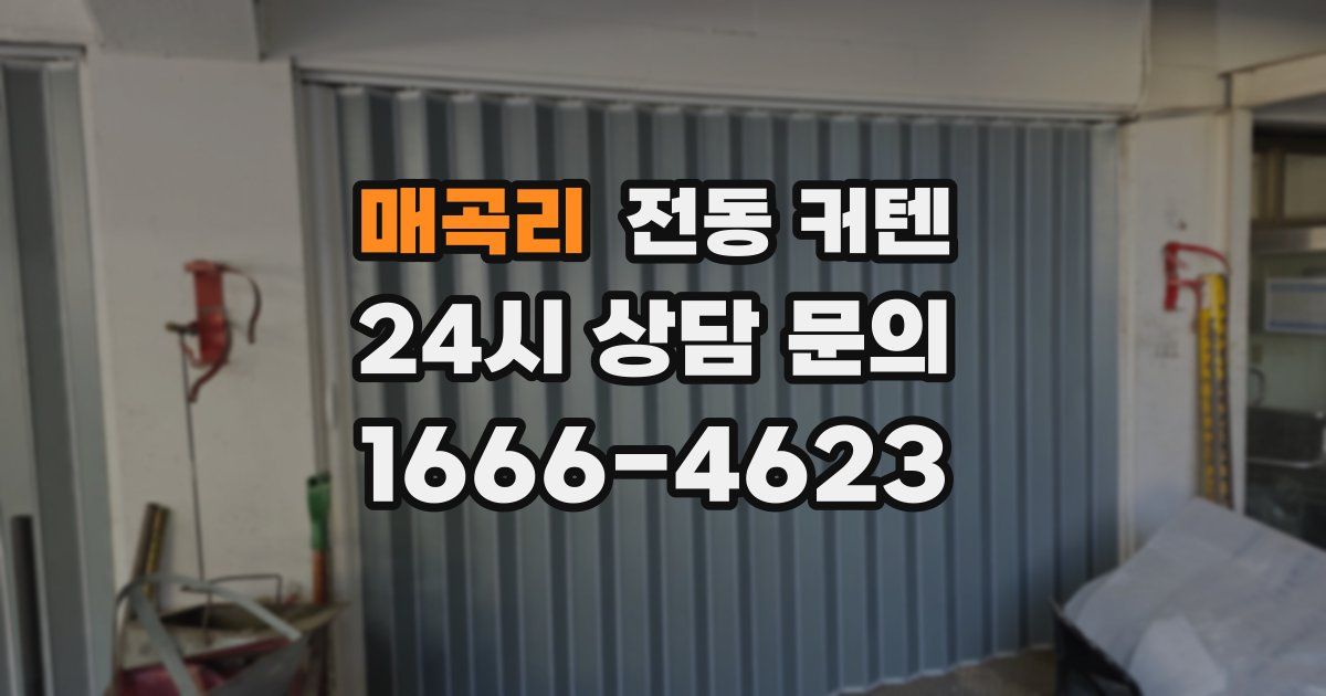 매곡리 전동 커텐