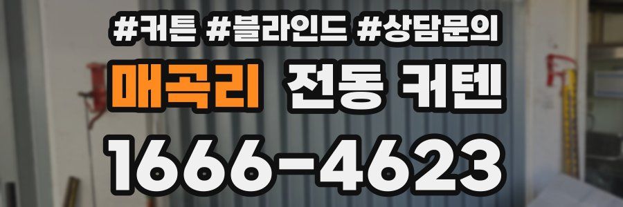 매곡리 전동 커텐