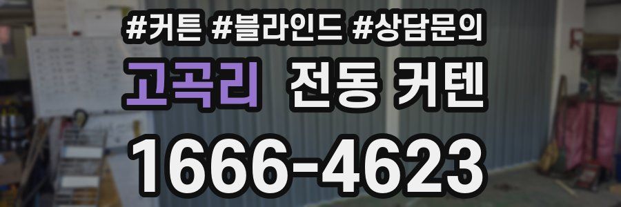 고곡리 전동 커텐