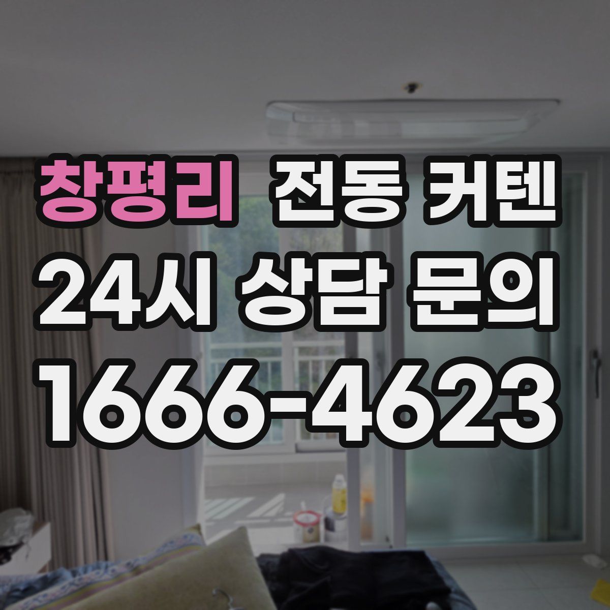 창평리 전동 커텐