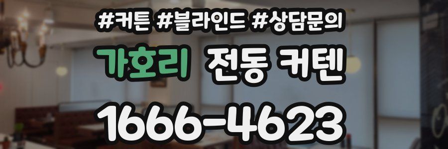가호리 전동 커텐
