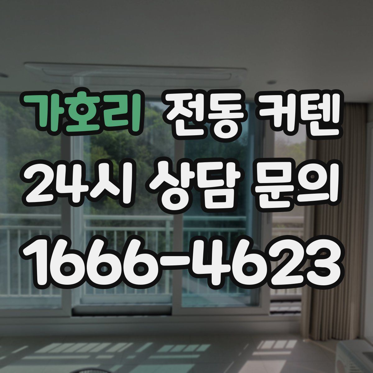 가호리 전동 커텐