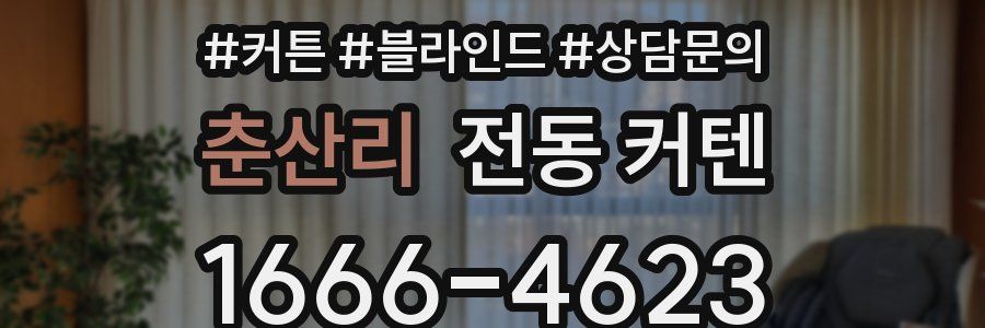 춘산리 전동 커텐