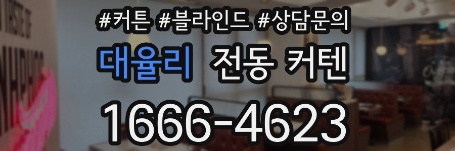 대율리 전동 커텐